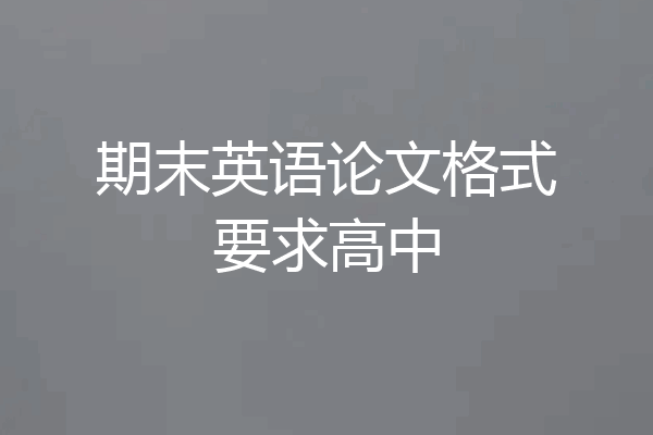 期末英语论文格式要求高中
