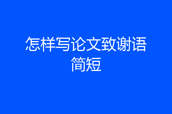 怎样写论文致谢语简短
