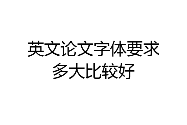 英文论文字体要求多大比较好