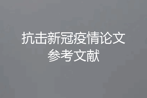 抗击新冠疫情论文参考文献