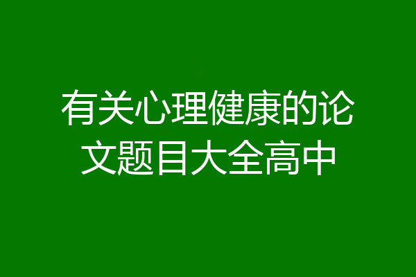 有关心理健康的论文题目大全高中