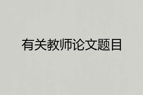有关教师论文题目