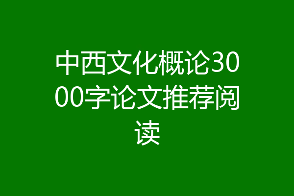 中西文化概论3000字论文推荐阅读