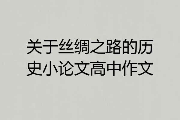 关于丝绸之路的历史小论文高中作文