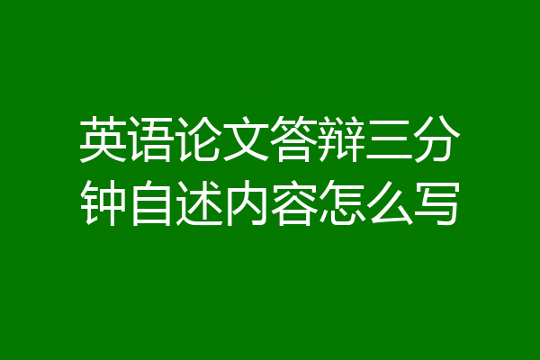 英语论文答辩三分钟自述内容怎么写