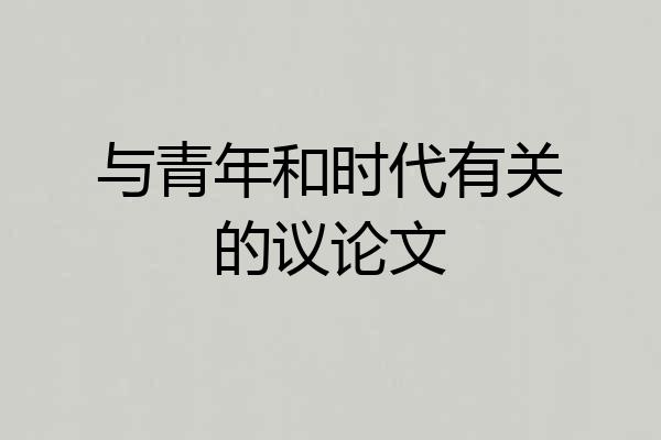 与青年和时代有关的议论文