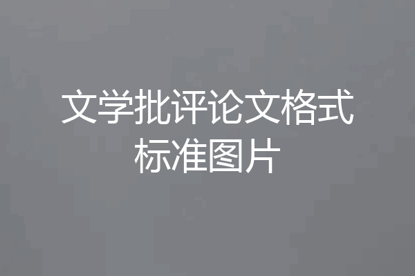 文学批评论文格式标准图片