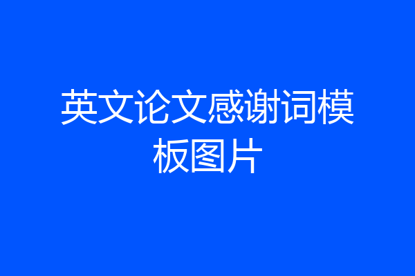 英文论文感谢词模板图片