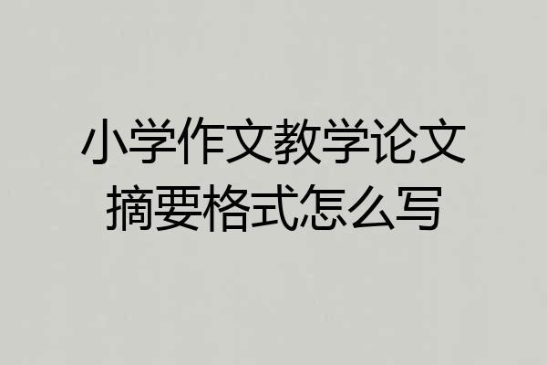 小学作文教学论文摘要格式怎么写