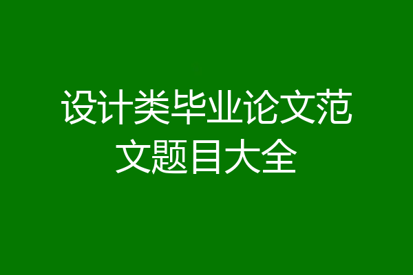 设计类毕业论文范文题目大全