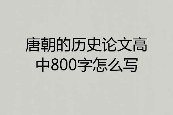 唐朝的历史论文高中800字怎么写