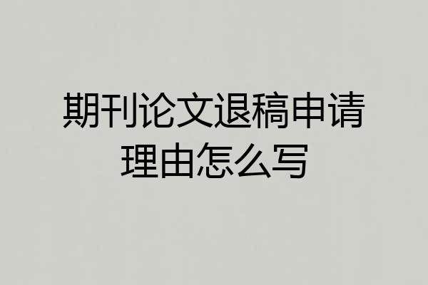 期刊论文退稿申请理由怎么写