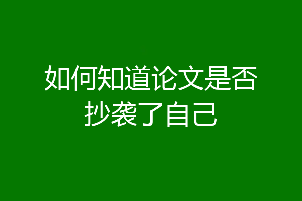 如何知道论文是否抄袭了自己