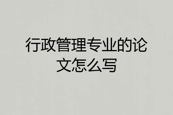 行政管理专业的论文怎么写
