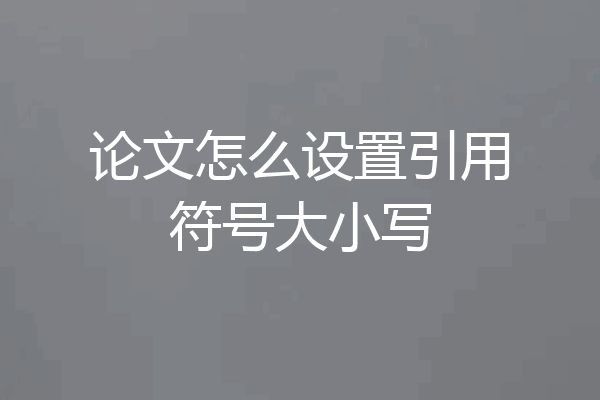 论文怎么设置引用符号大小写