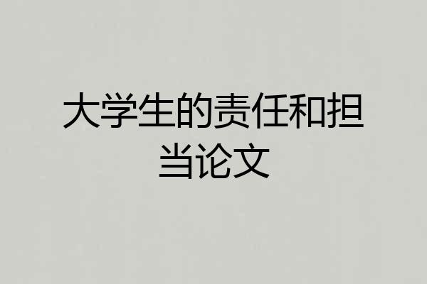 大学生的责任和担当论文