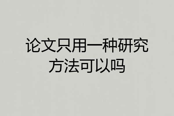 论文只用一种研究方法可以吗
