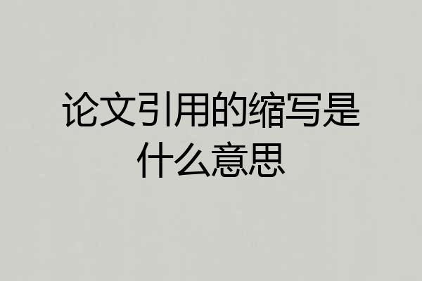 论文引用的缩写是什么意思