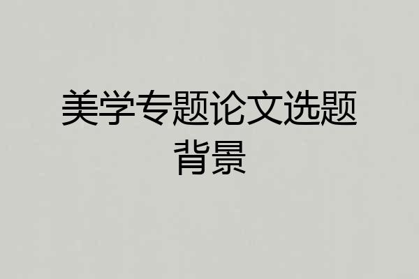 美学专题论文选题背景
