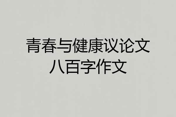 青春与健康议论文八百字作文
