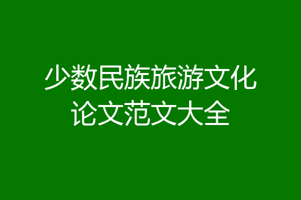 少数民族旅游文化论文范文大全