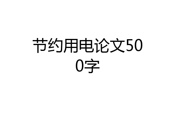 节约用电论文500字