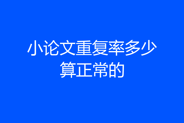 小论文重复率多少算正常的