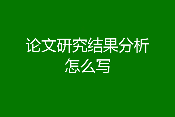 论文研究结果分析怎么写
