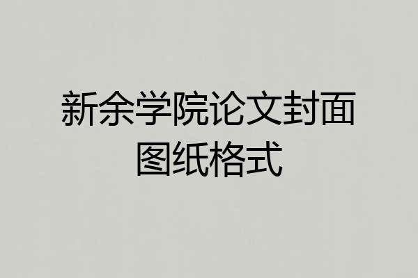 新余学院论文封面图纸格式