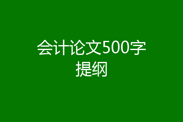 会计论文500字提纲
