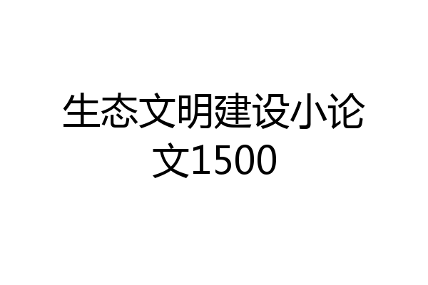 生态文明建设小论文1500
