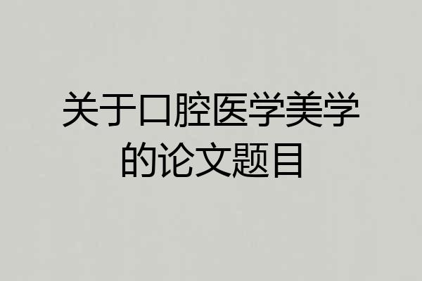 关于口腔医学美学的论文题目