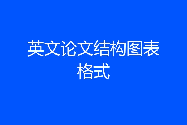 英文论文结构图表格式