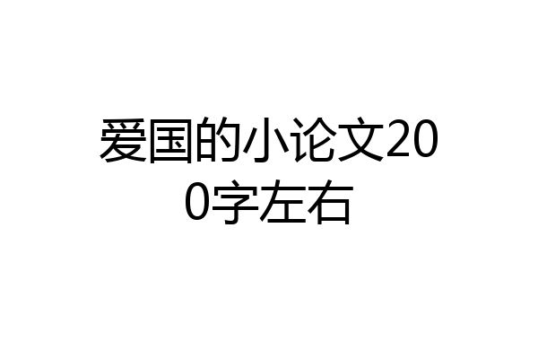 爱国的小论文200字左右