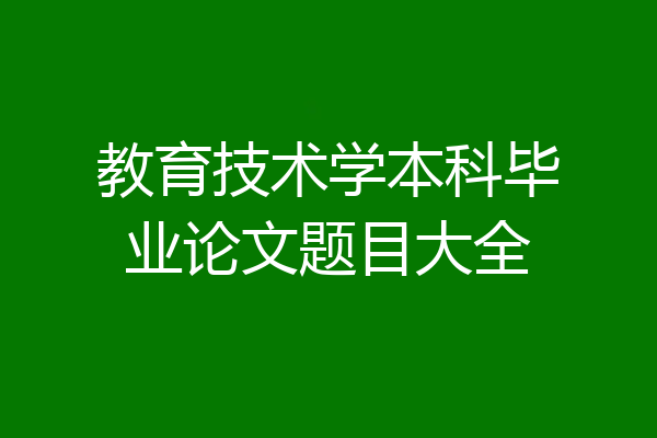 教育技术学本科毕业论文题目大全