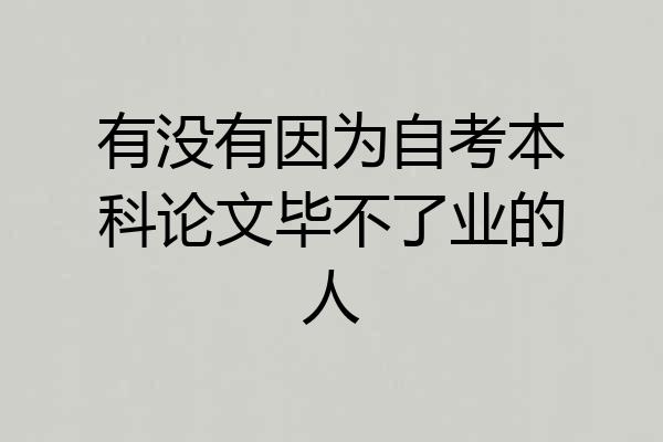 有没有因为自考本科论文毕不了业的人