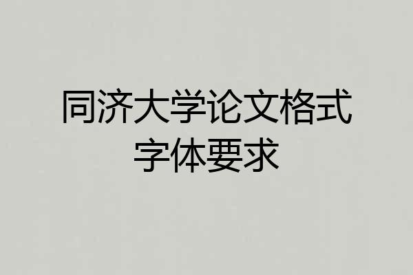 同济大学论文格式字体要求