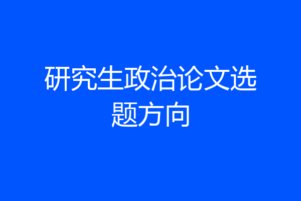 研究生政治论文选题方向