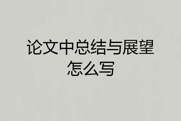 论文中总结与展望怎么写
