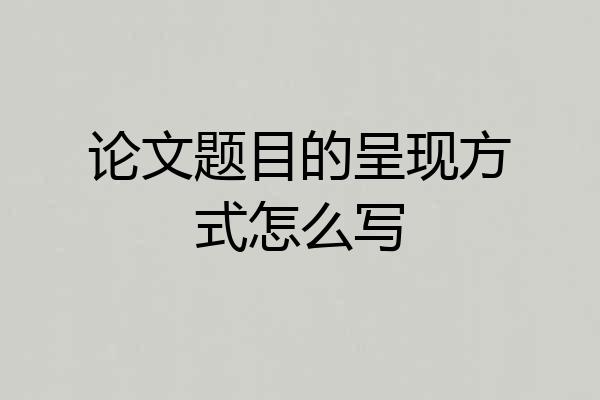 论文题目的呈现方式怎么写