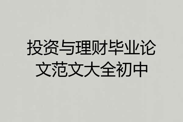 投资与理财毕业论文范文大全初中