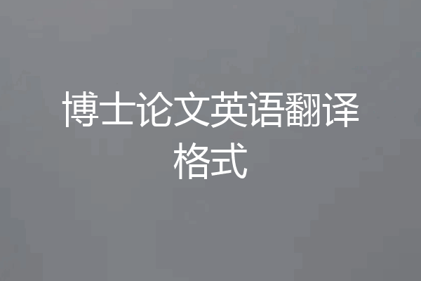 博士论文英语翻译格式