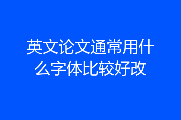 英文论文通常用什么字体比较好改