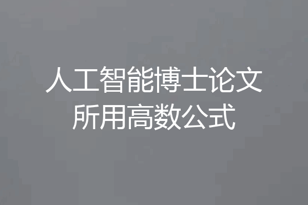 人工智能博士论文所用高数公式