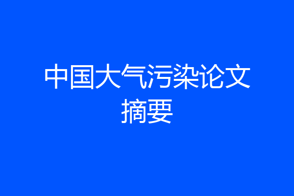 中国大气污染论文摘要