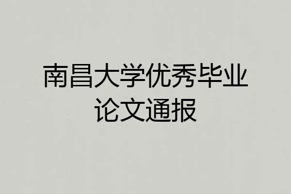 南昌大学优秀毕业论文通报