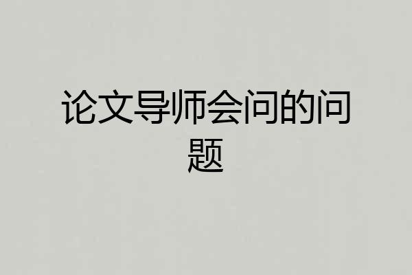 论文导师会问的问题