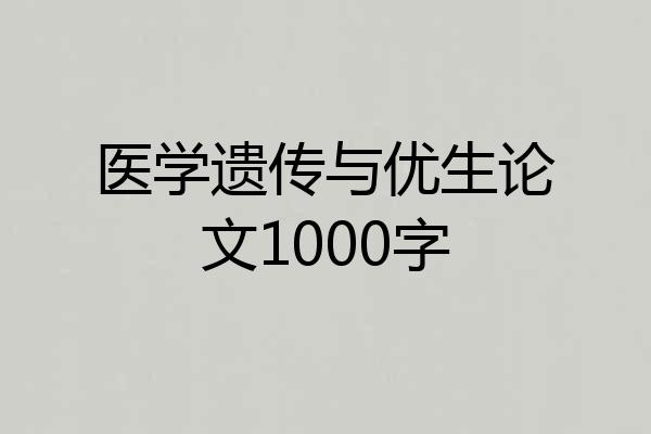医学遗传与优生论文1000字