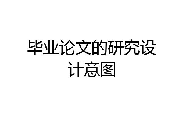 毕业论文的研究设计意图
