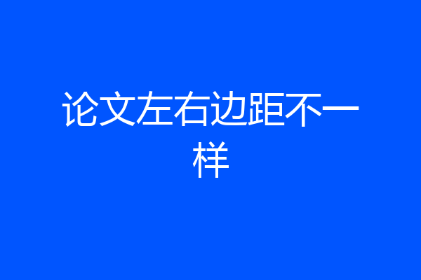 论文左右边距不一样